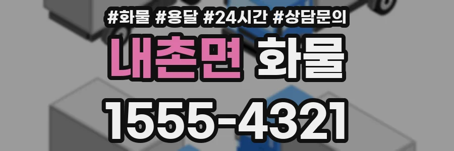 내촌면 화물