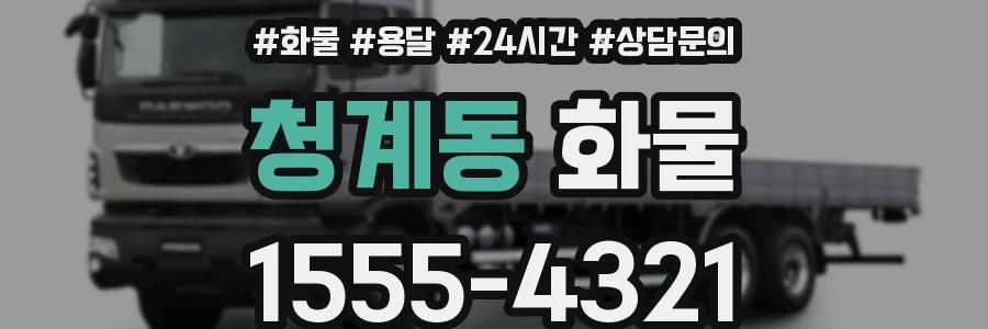 청계동 화물