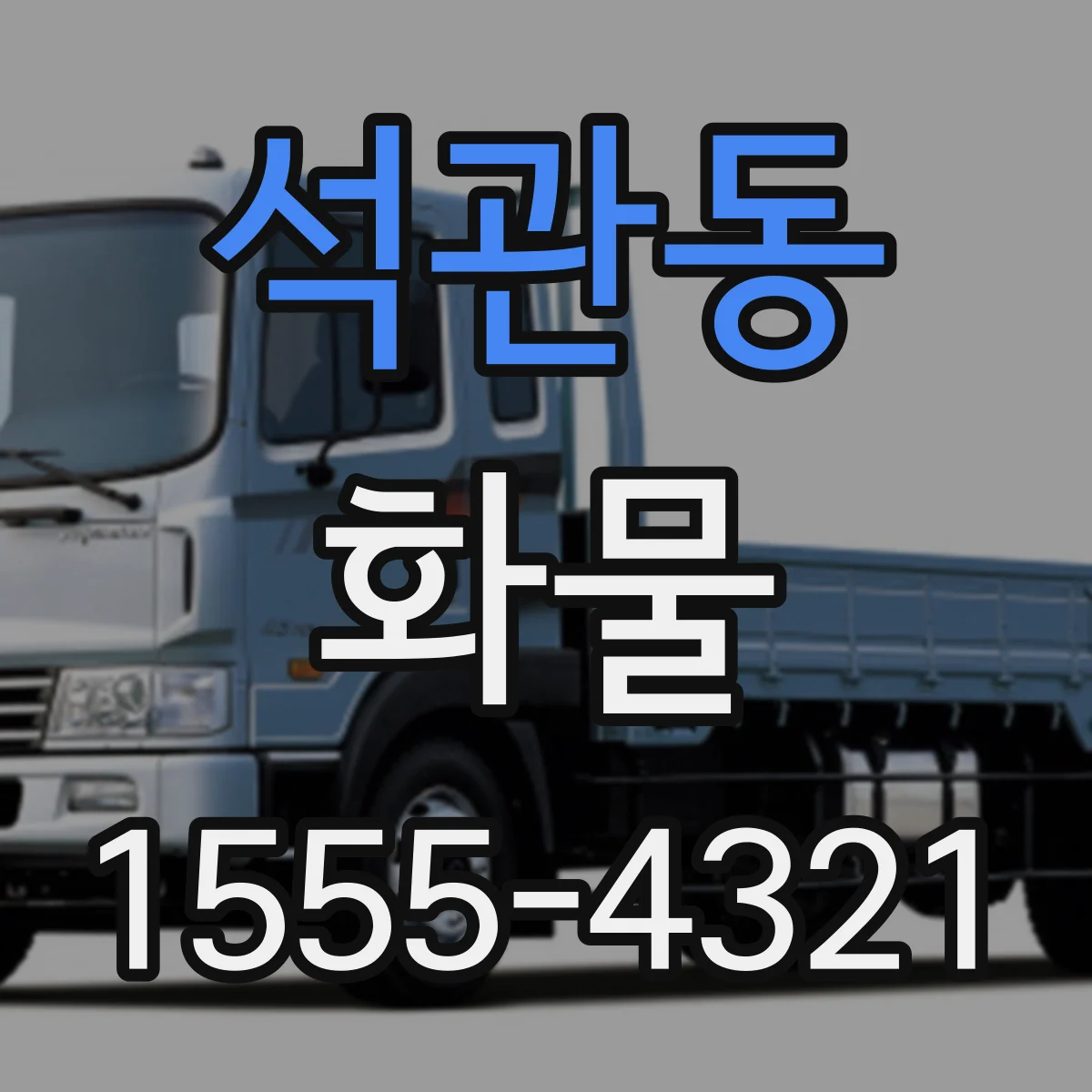 석관동 화물