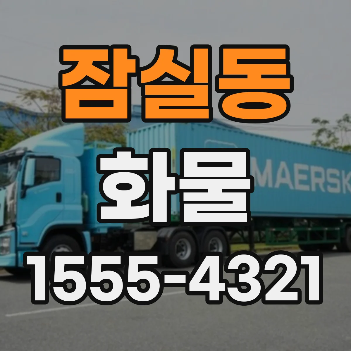 잠실동 화물