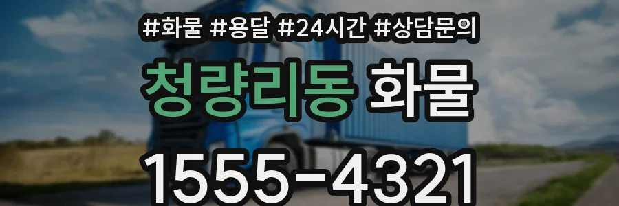청량리동 화물