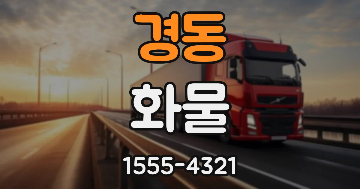 경동 화물
