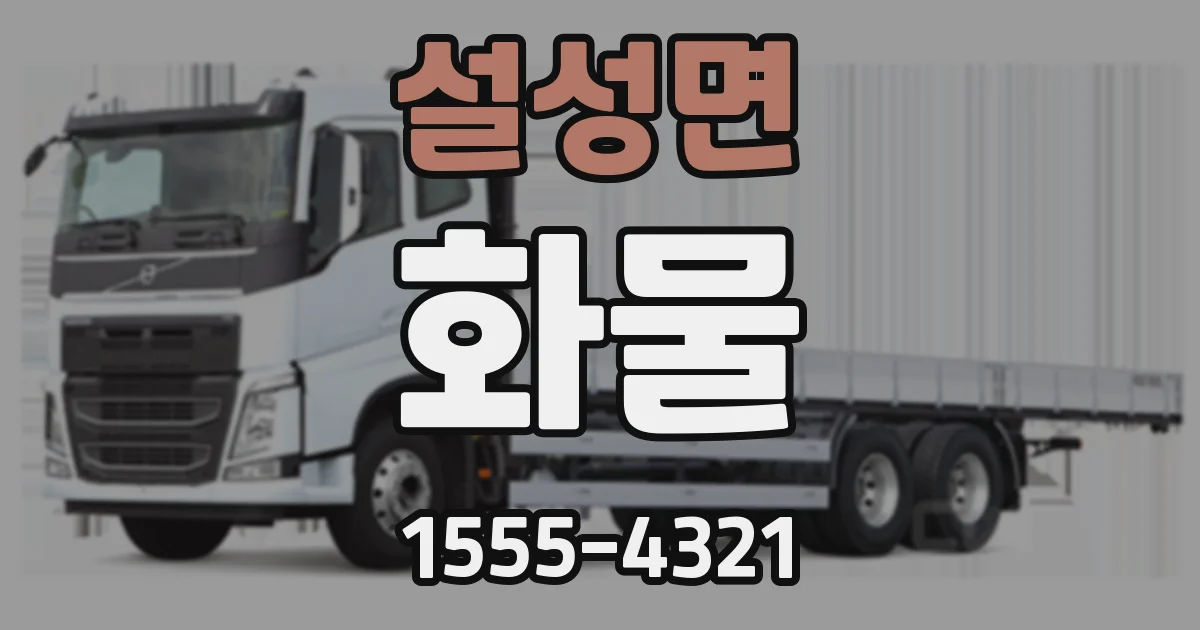 설성면 화물