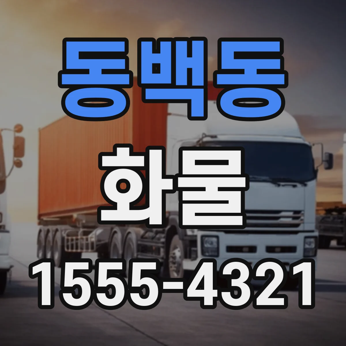 동백동 화물