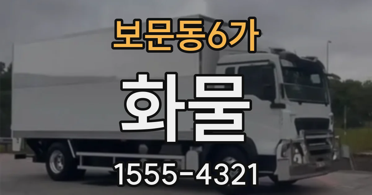 보문동6가 화물