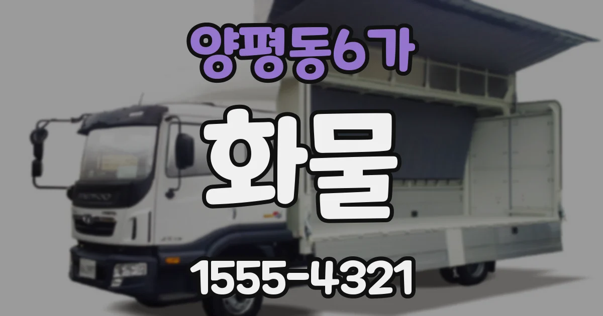 양평동6가 화물