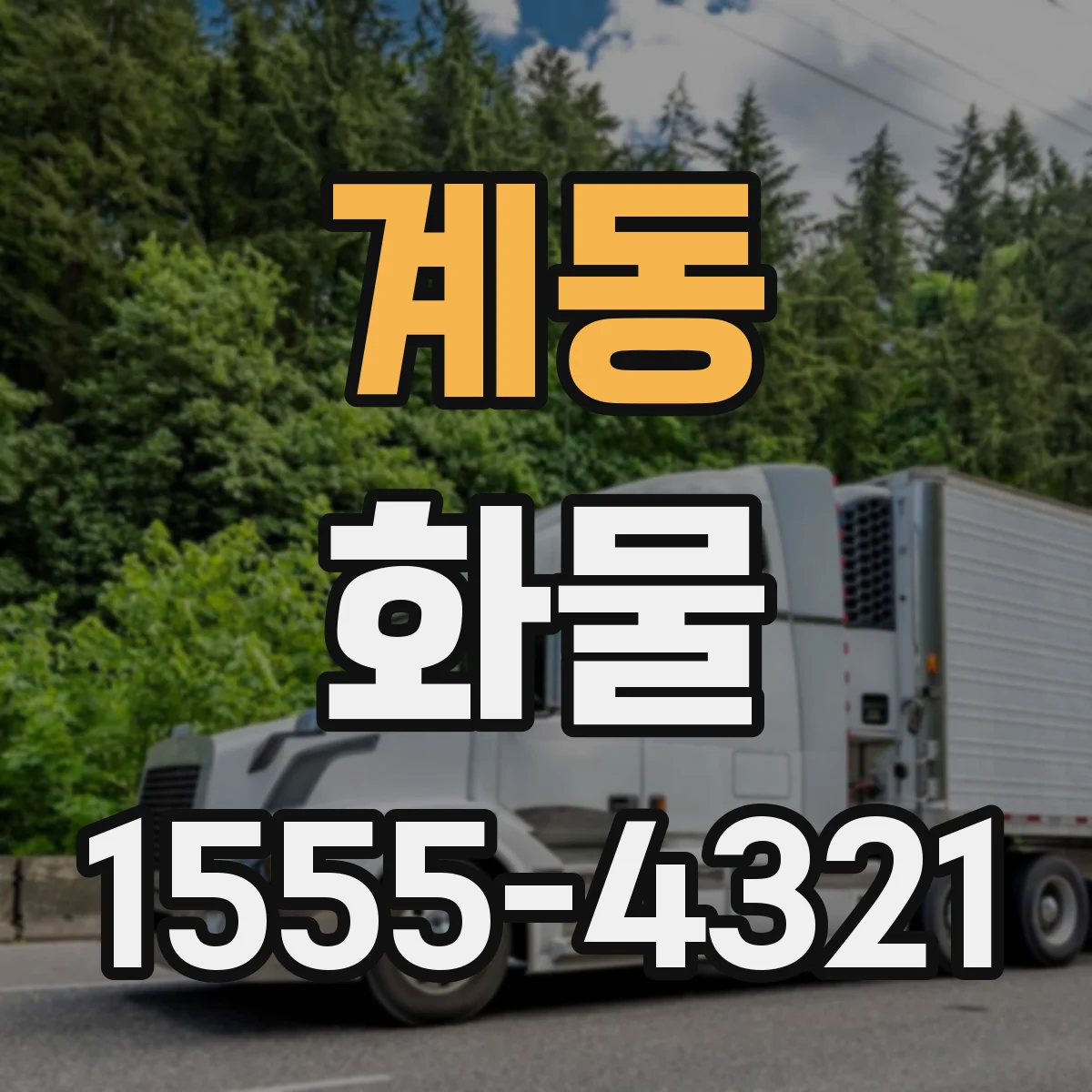 계동 화물