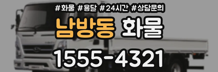남방동 화물