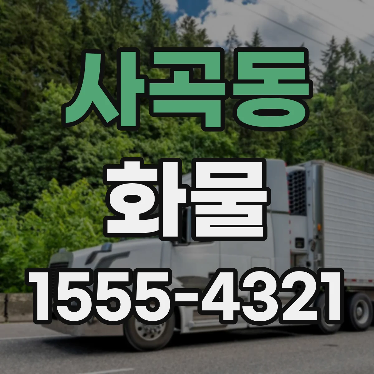 사곡동 화물