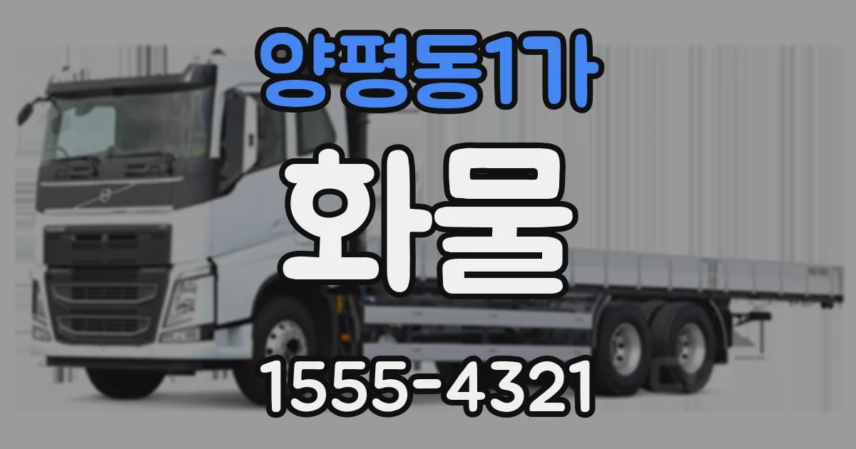 양평동1가 화물
