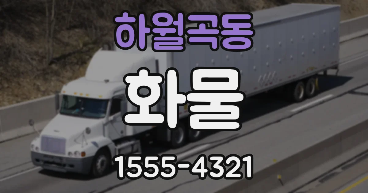 하월곡동 화물