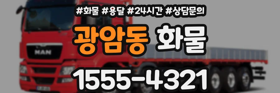 광암동 화물
