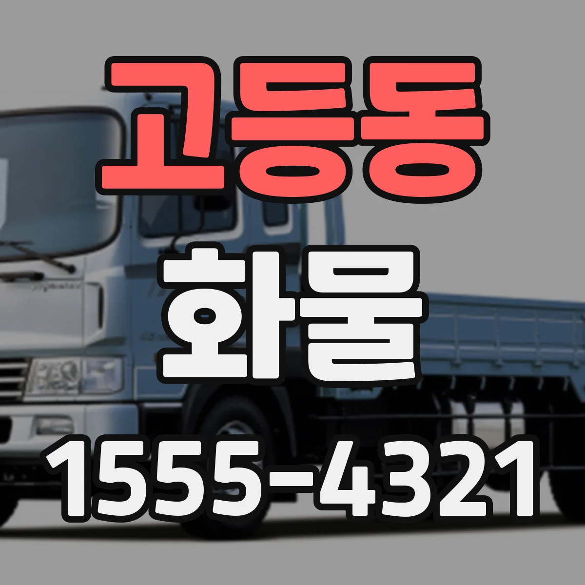 고등동 화물