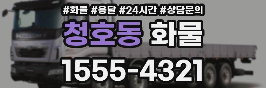 청호동 화물