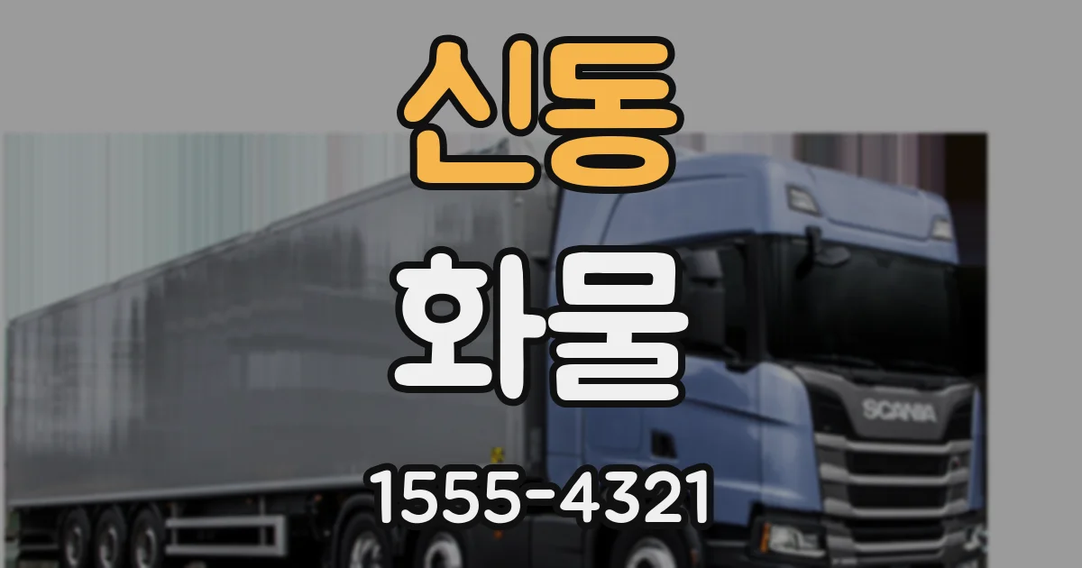 신동 화물