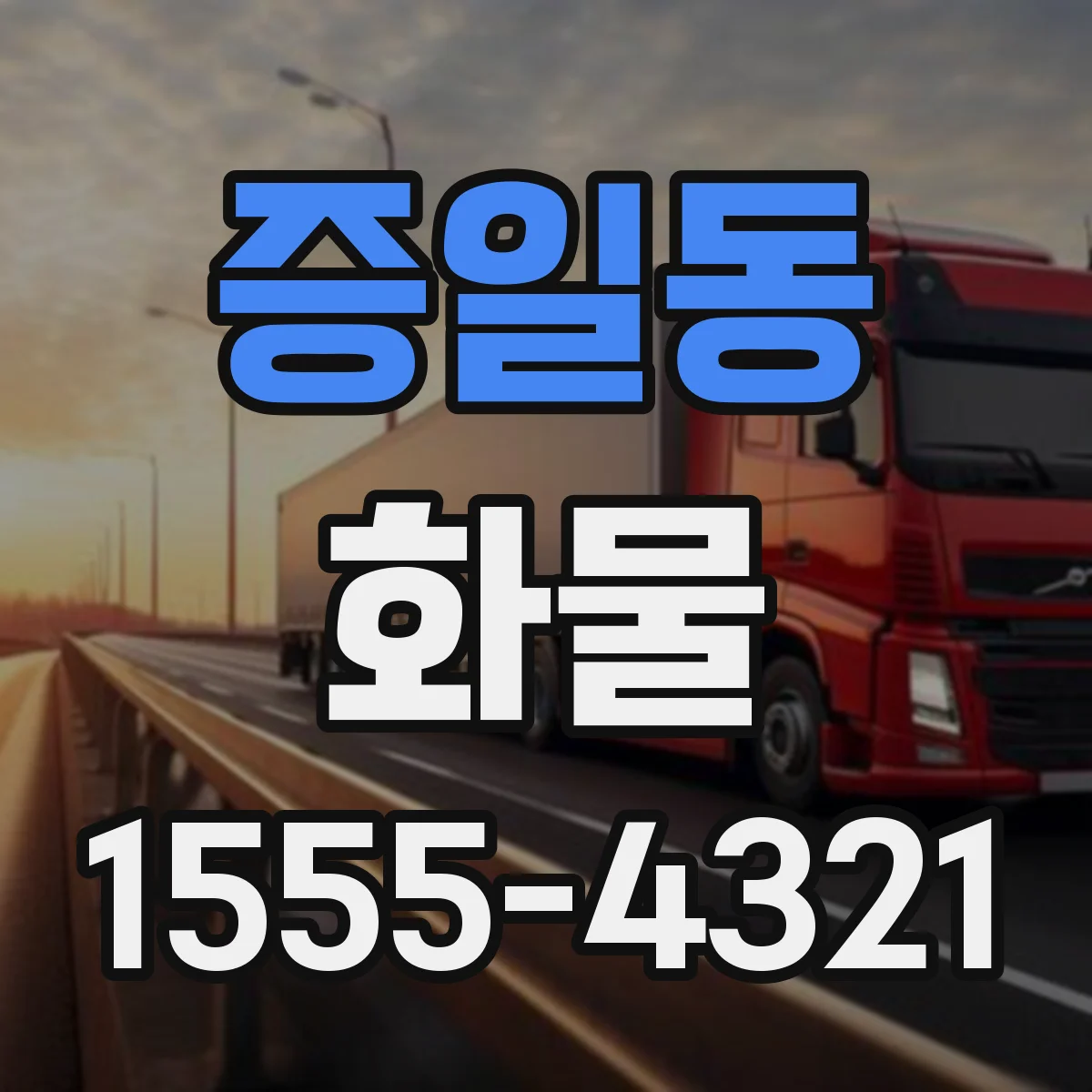 증일동 화물