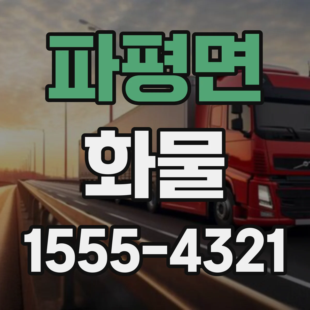 파평면 화물