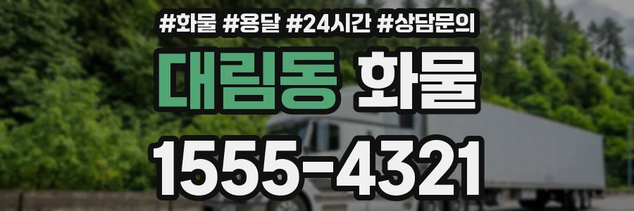 대림동 화물