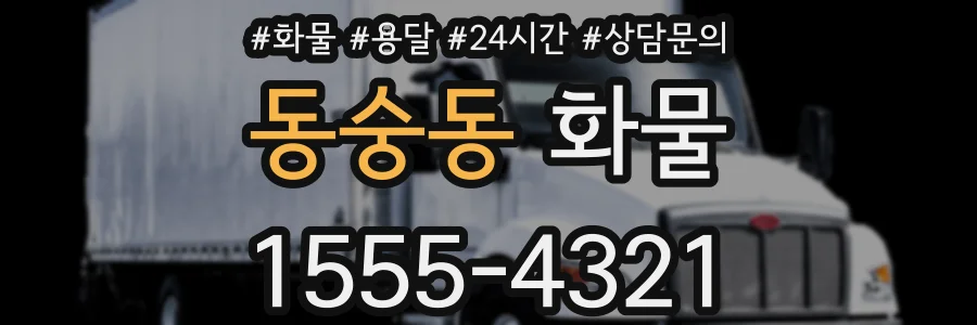 동숭동 화물