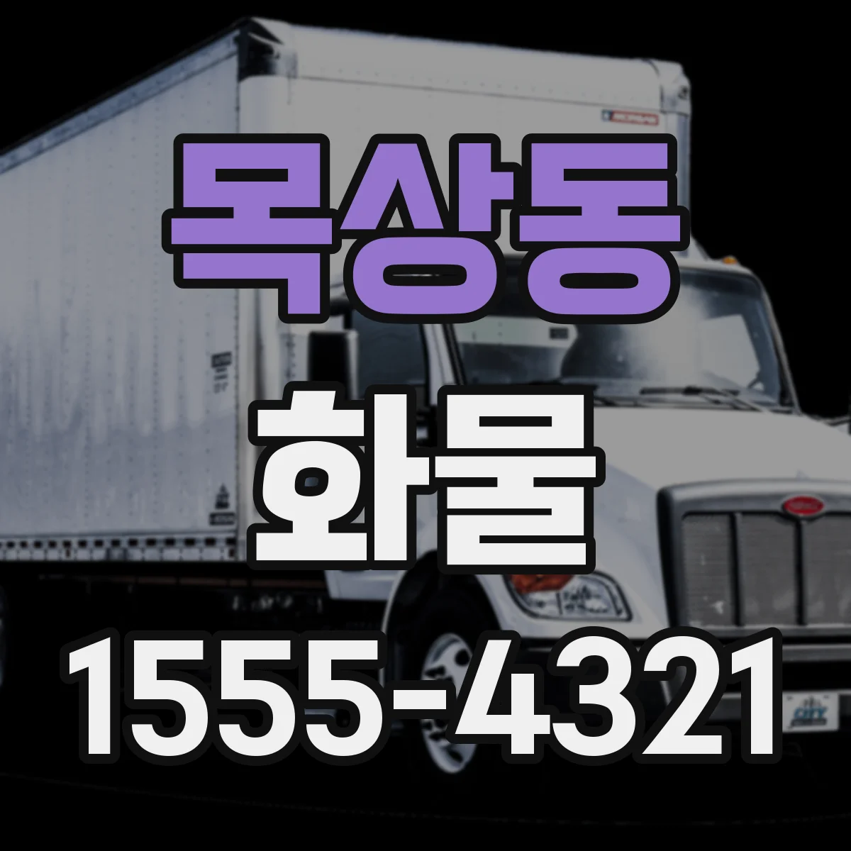 목상동 화물