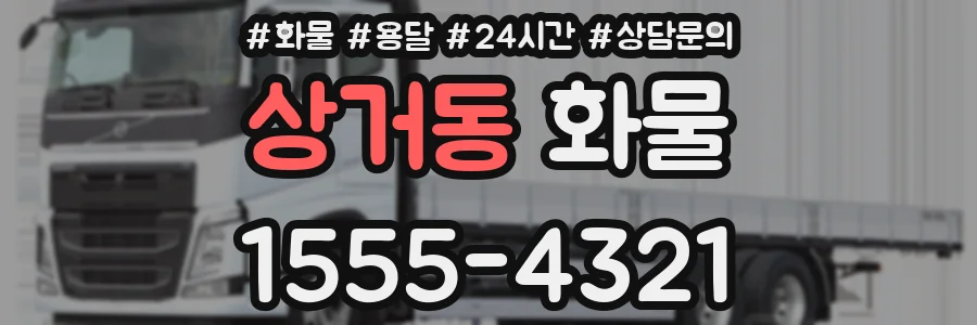 상거동 화물