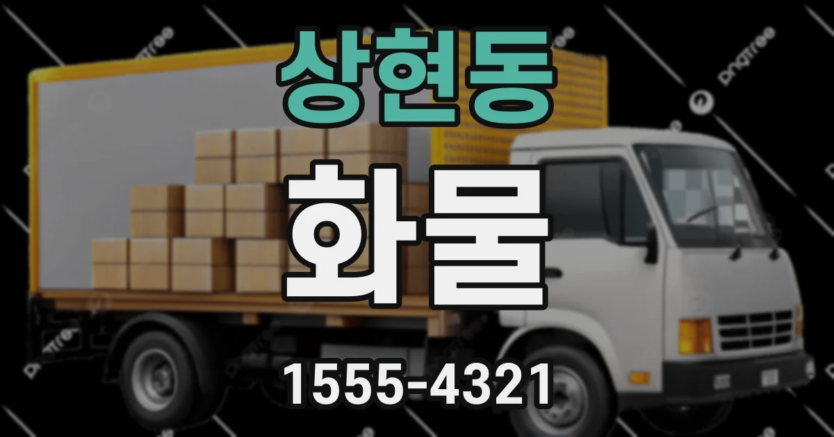 상현동 화물