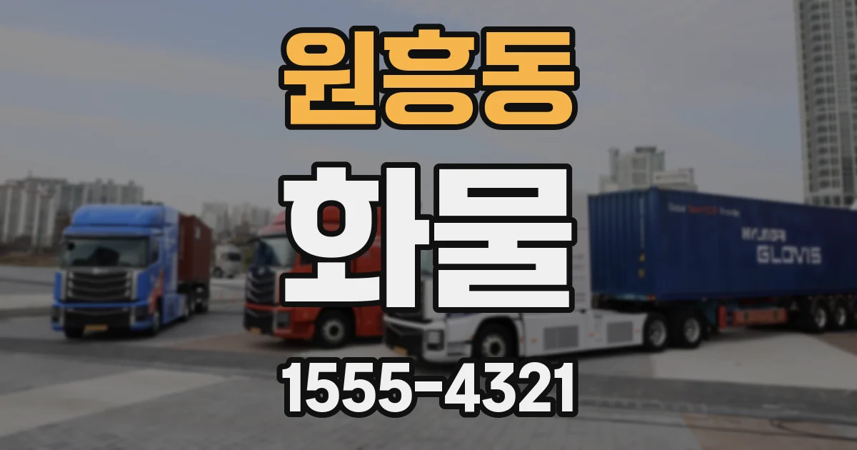 원흥동 화물