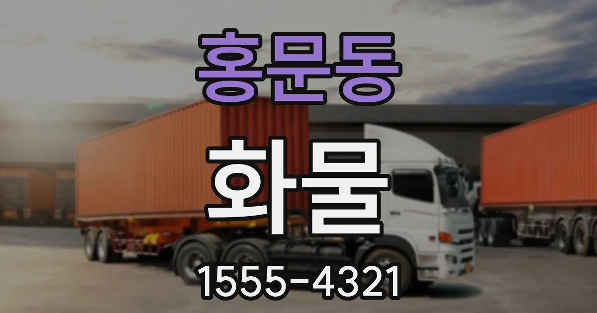 홍문동 화물