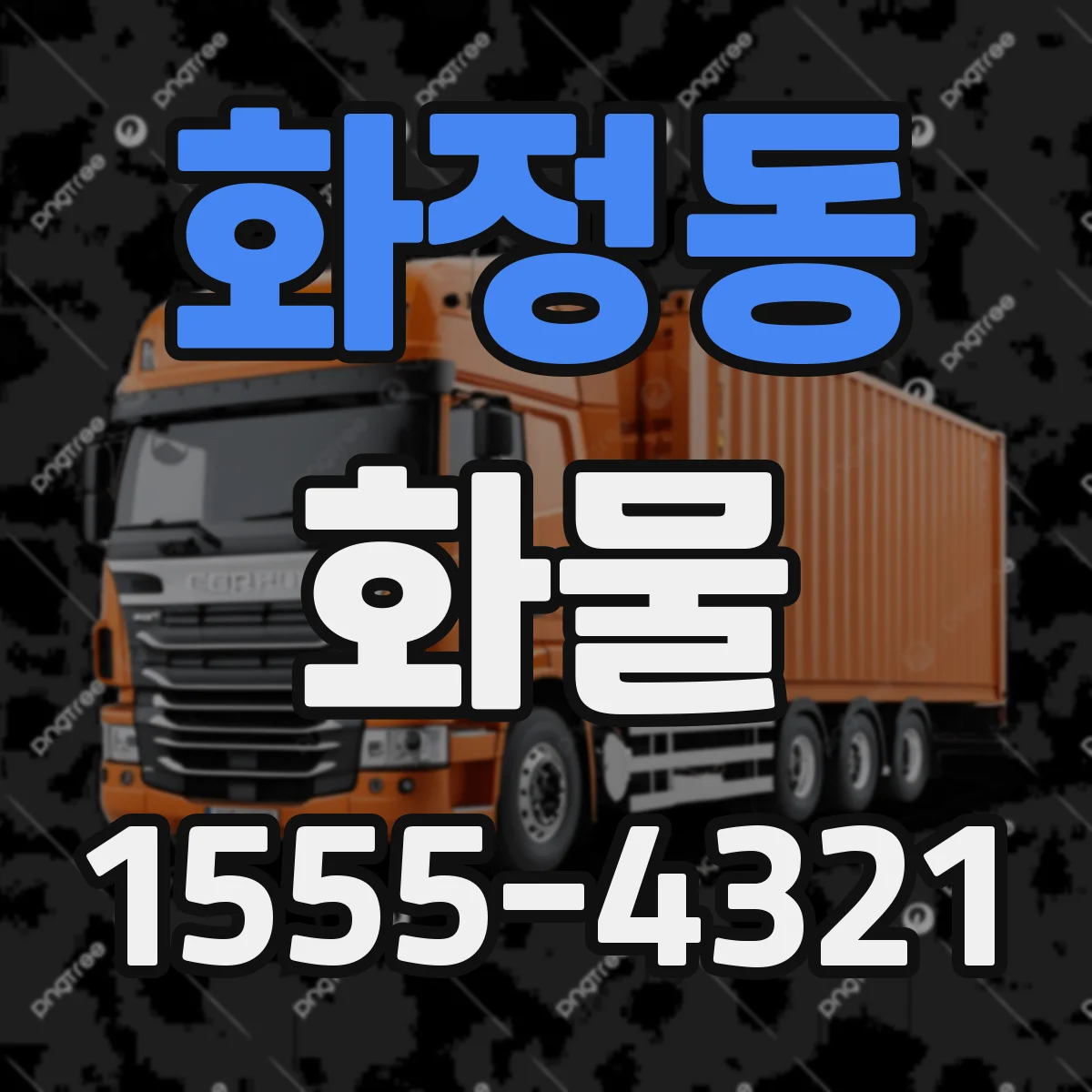 화정동 화물