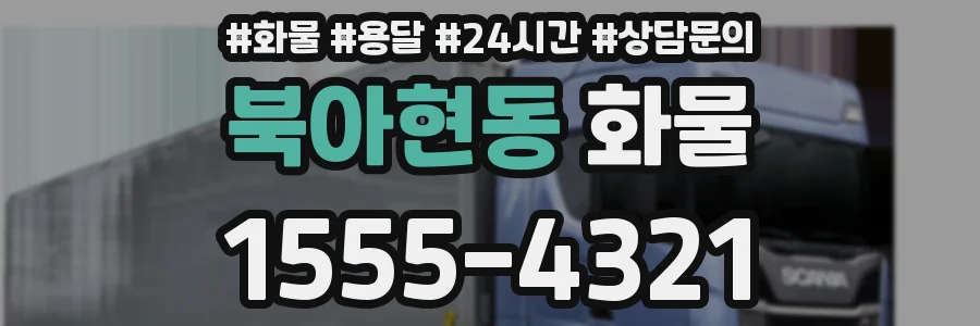 북아현동 화물