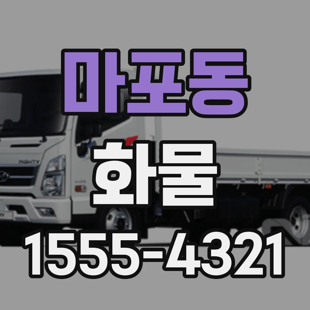 마포동 화물