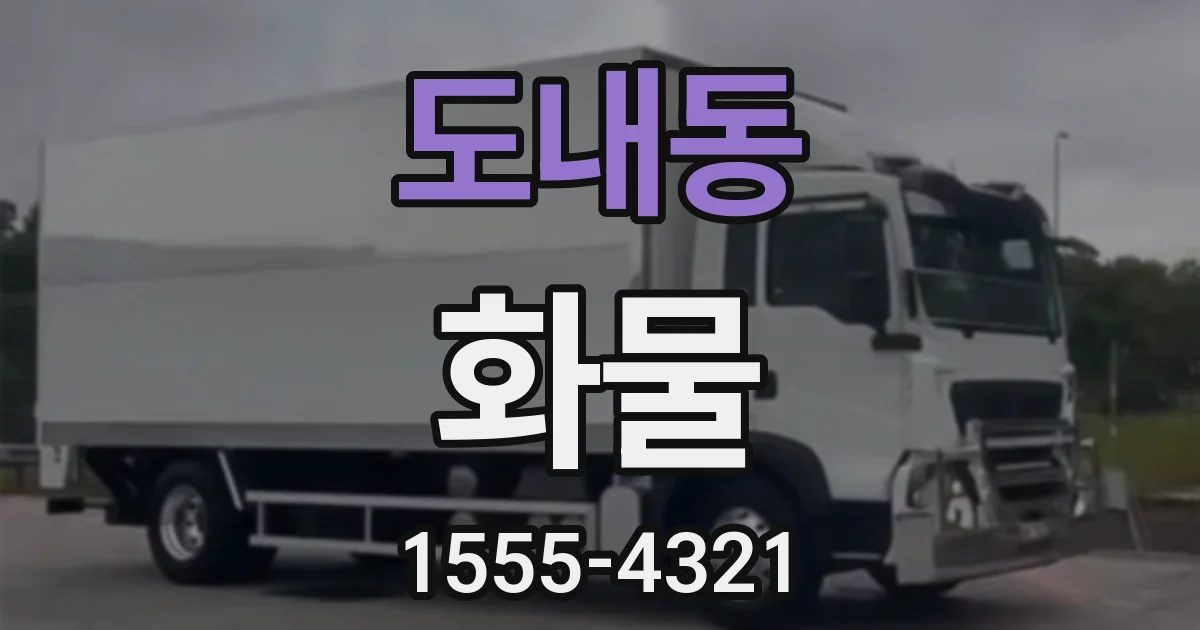 도내동 화물