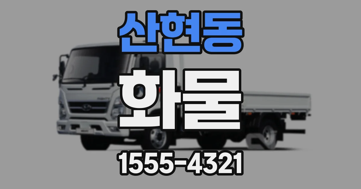산현동 화물