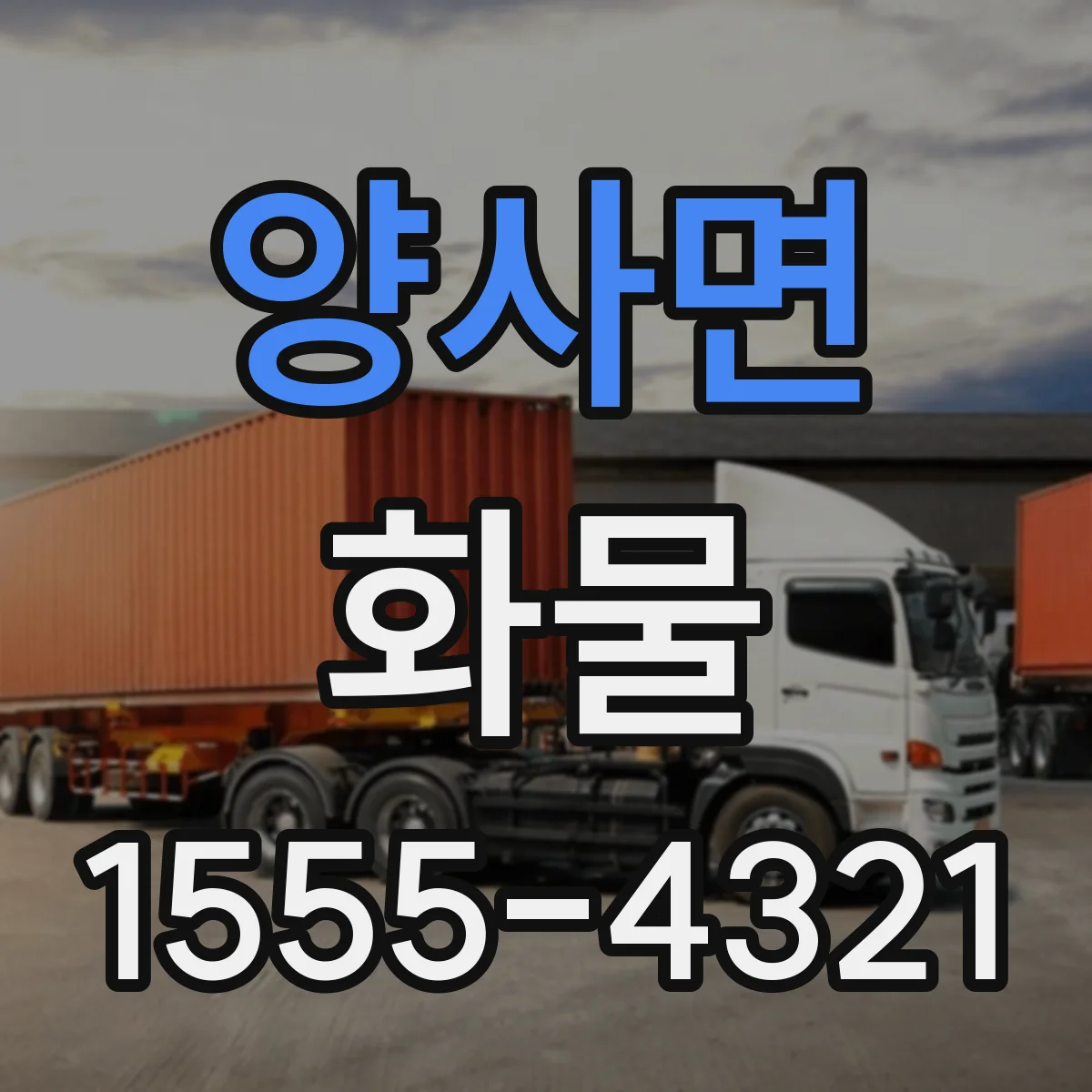 양사면 화물