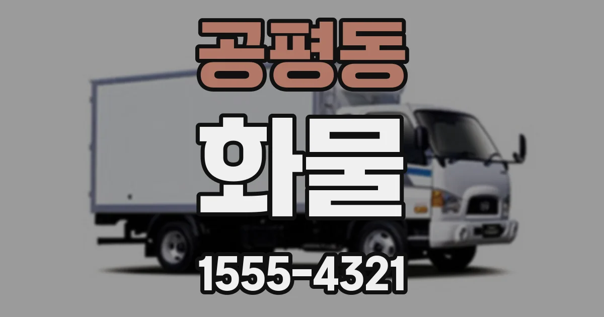 공평동 화물