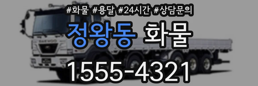 정왕동 화물