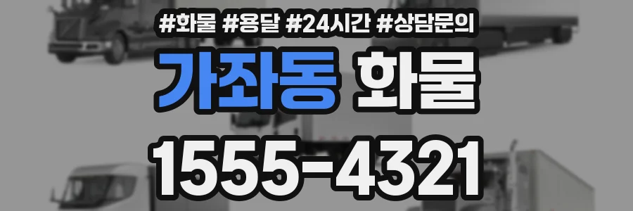 가좌동 화물