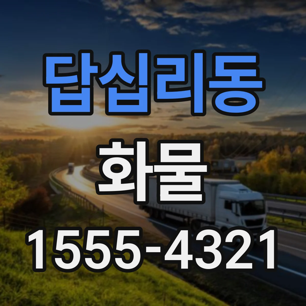 답십리동 화물