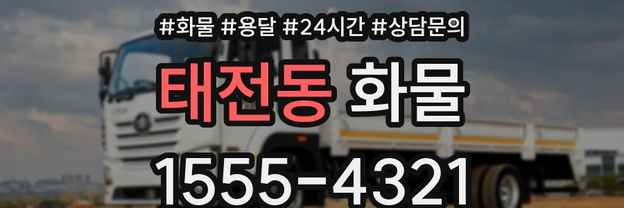 태전동 화물