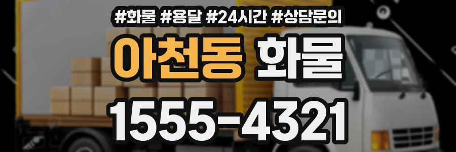 아천동 화물