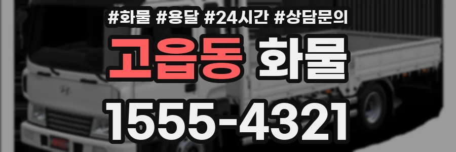 고읍동 화물