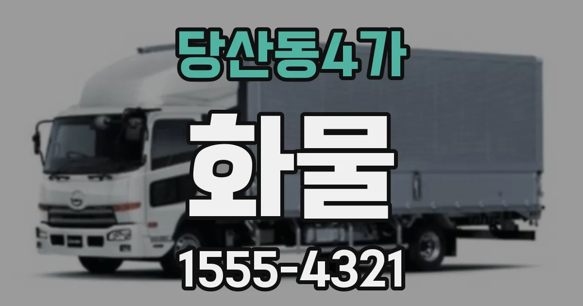 당산동4가 화물