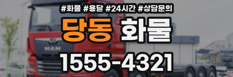 당동 화물