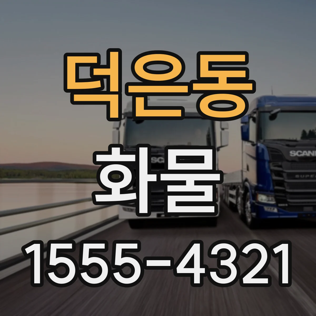 덕은동 화물