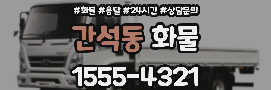 간석동 화물