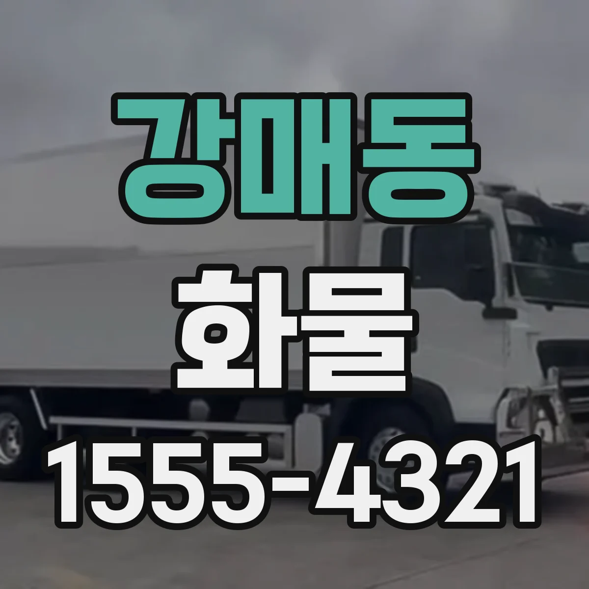 강매동 화물