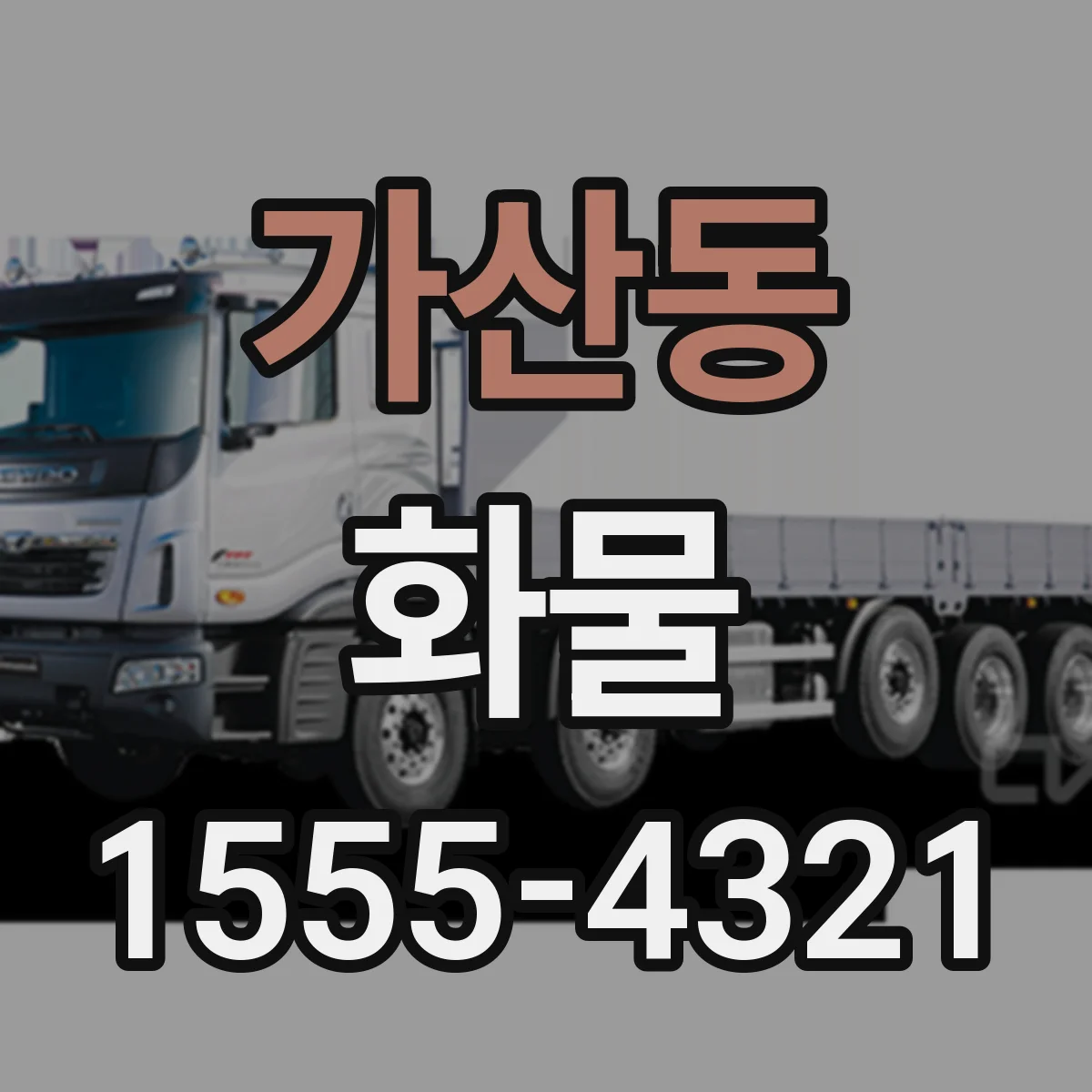 가산동 화물