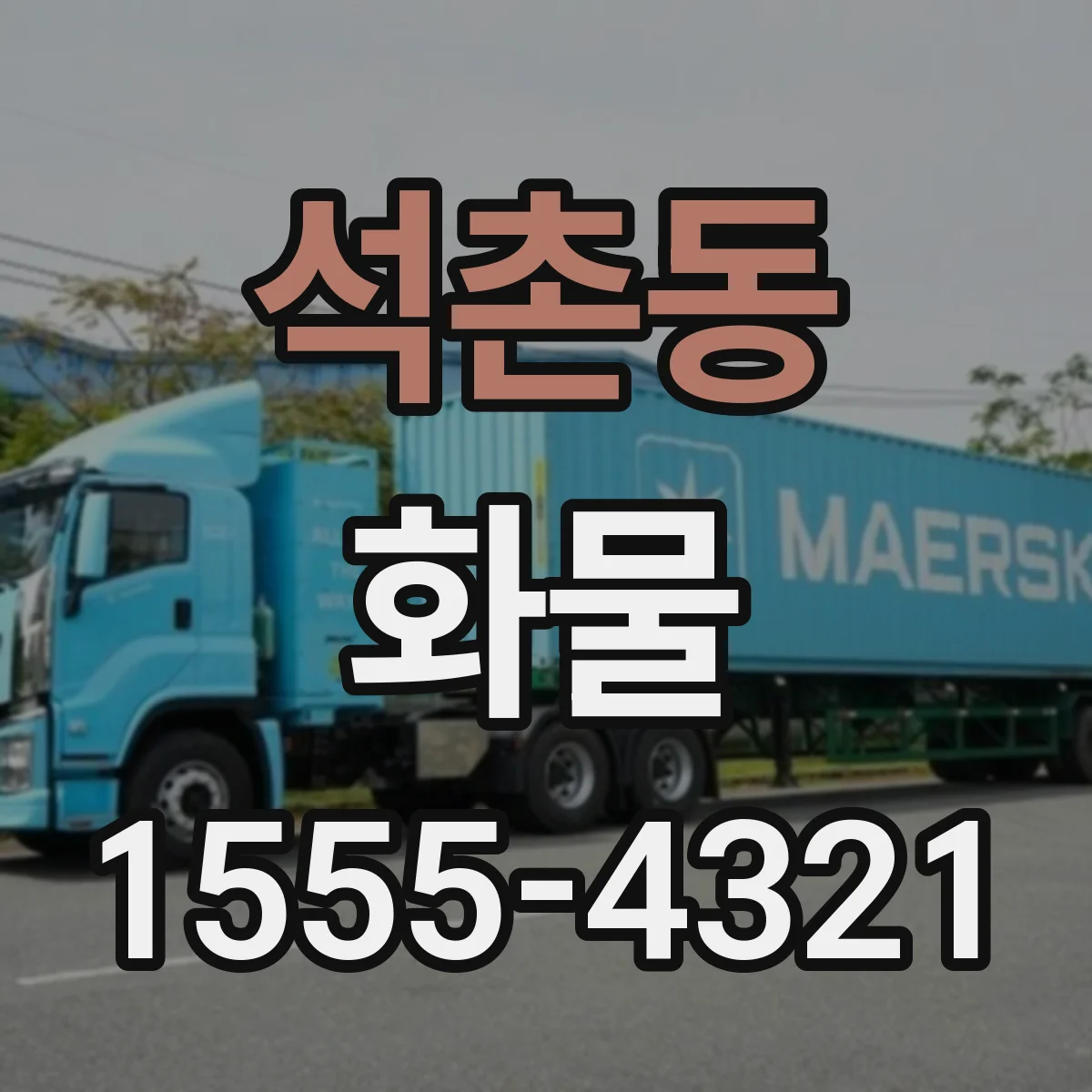 석촌동 화물