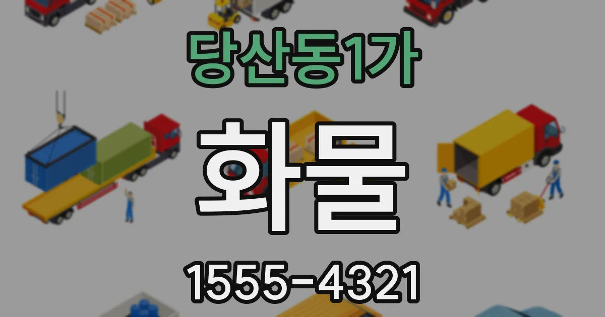 당산동1가 화물