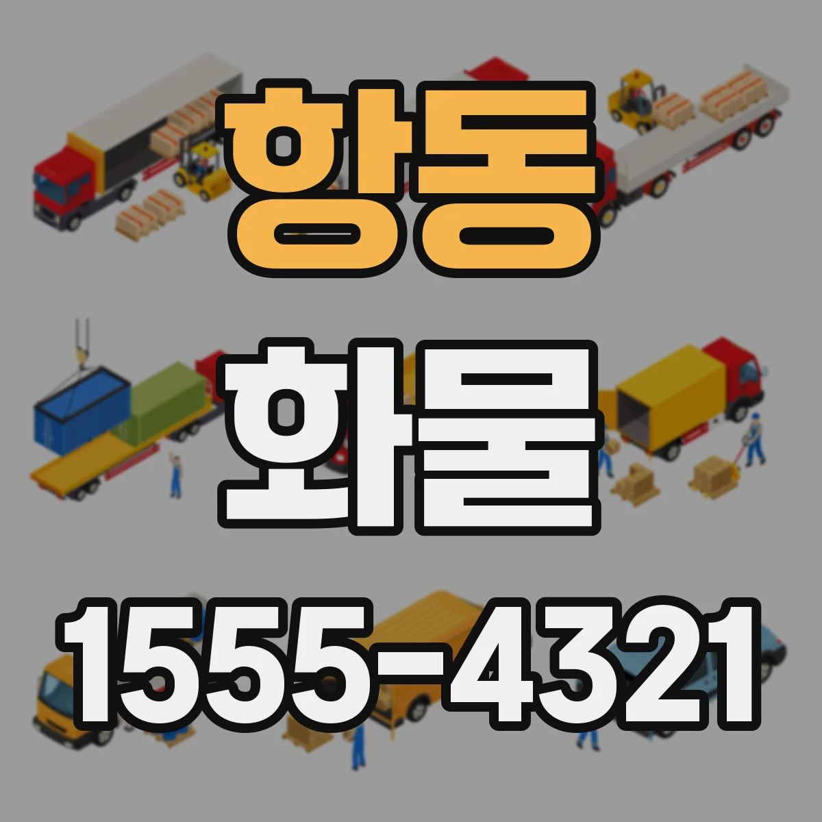 항동 화물
